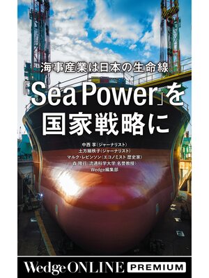 cover image of 海事産業は日本の生命線　「Sea Power」を 国家戦略に【WOP】